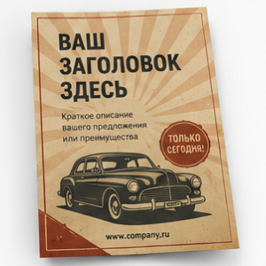 Ретро / Винтаж